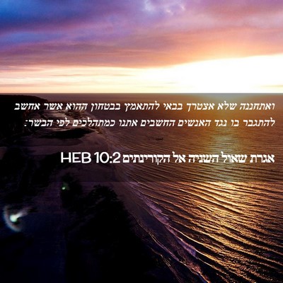 Picture 02 - אגרת שאול השניה אל הקורינתים 10:2 HEB - ואתחננה שלא אצטרך בבאי - Bible Verse Picture