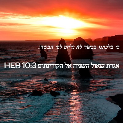 Picture 02 - אגרת שאול השניה אל הקורינתים 10:3 HEB - כי בלכתנו בבשר לא נלחם לפי - Bible Verse Picture