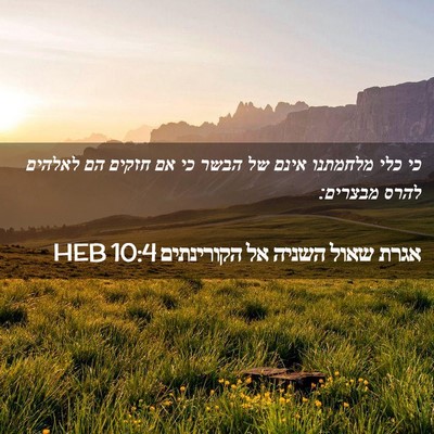 Picture 02 - אגרת שאול השניה אל הקורינתים 10:4 HEB - כי כלי מלחמתנו אינם של הבשר - Bible Verse Picture