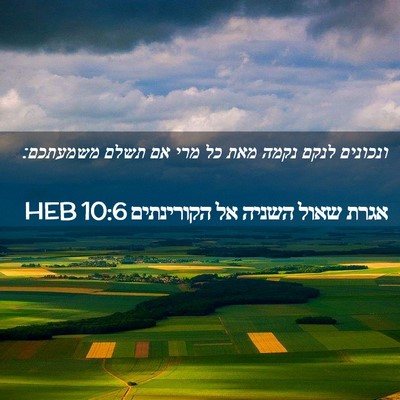 Picture 02 - אגרת שאול השניה אל הקורינתים 10:6 HEB - ונכונים לנקם נקמה מאת כל - Bible Verse Picture