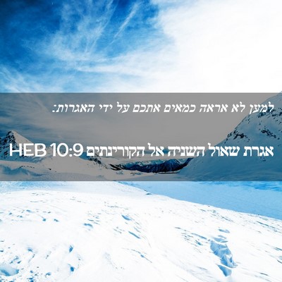 Picture 02 - אגרת שאול השניה אל הקורינתים 10:9 HEB - למען לא אראה כמאים אתכם על - Bible Verse Picture