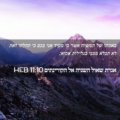 Picture 02 - אגרת שאול השניה אל הקורינתים 11:10 HEB - באמתו של המשיח אשר בי מעיד - Bible Verse Picture