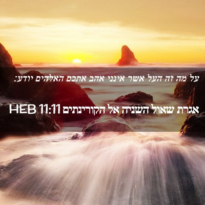 Picture 02 - אגרת שאול השניה אל הקורינתים 11:11 HEB - על מה זה העל אשר אינני אהב - Bible Verse Picture