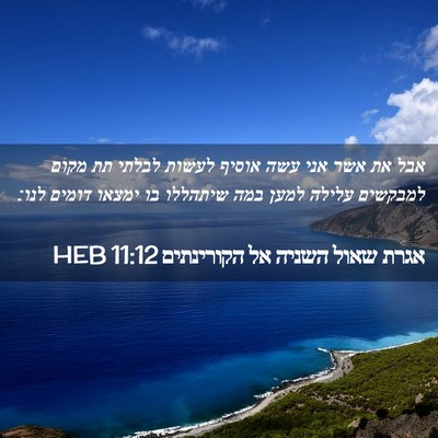 Picture 02 - אגרת שאול השניה אל הקורינתים 11:12 HEB - אבל את אשר אני עשה אוסיף - Bible Verse Picture