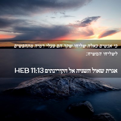Picture 02 - אגרת שאול השניה אל הקורינתים 11:13 HEB - כי אנשים כאלה שליחי שקר הם - Bible Verse Picture