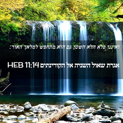 Picture 02 - אגרת שאול השניה אל הקורינתים 11:14 HEB - ואיננו פלא הלא השטן גם הוא - Bible Verse Picture
