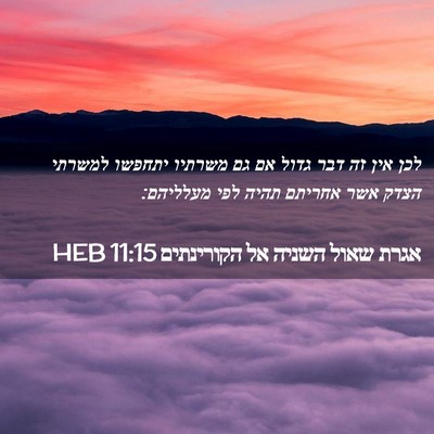 Picture 02 - אגרת שאול השניה אל הקורינתים 11:15 HEB - לכן אין זה דבר גדול אם גם - Bible Verse Picture