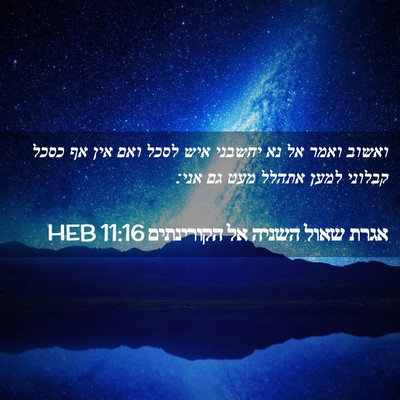 Picture 02 - אגרת שאול השניה אל הקורינתים 11:16 HEB - ואשוב ואמר אל נא יחשבני איש - Bible Verse Picture