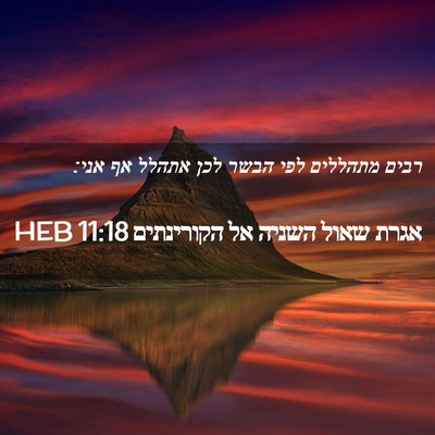 Picture 02 - אגרת שאול השניה אל הקורינתים 11:18 HEB - רבים מתהללים לפי הבשר לכן - Bible Verse Picture
