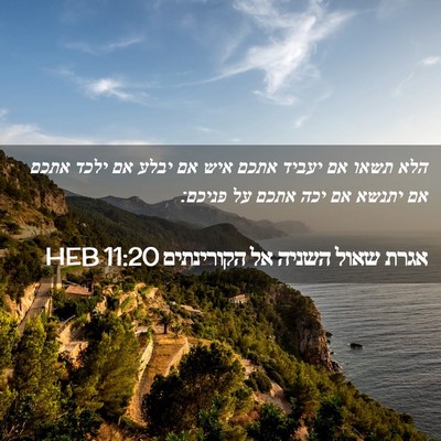 Picture 02 - אגרת שאול השניה אל הקורינתים 11:20 HEB - הלא תשאו אם יעביד אתכם איש - Bible Verse Picture