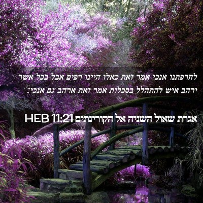 Picture 02 - אגרת שאול השניה אל הקורינתים 11:21 HEB - לחרפתנו אנכי אמר זאת כאלו - Bible Verse Picture