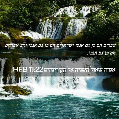 Picture 02 - אגרת שאול השניה אל הקורינתים 11:22 HEB - עברים הם כן גם אנכי ישראלים - Bible Verse Picture