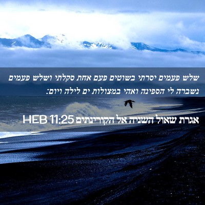 Picture 02 - אגרת שאול השניה אל הקורינתים 11:25 HEB - שלש פעמים יסרתי בשוטים פעם - Bible Verse Picture