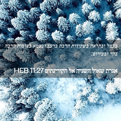 Picture 02 - אגרת שאול השניה אל הקורינתים 11:27 HEB - בעמל ובתלאה בשקידות הרבה - Bible Verse Picture