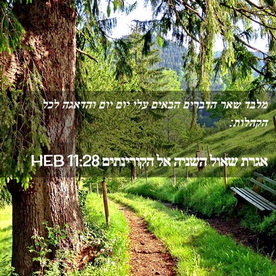 Picture 02 - אגרת שאול השניה אל הקורינתים 11:28 HEB - מלבד שאר הדברים הבאים עלי - Bible Verse Picture