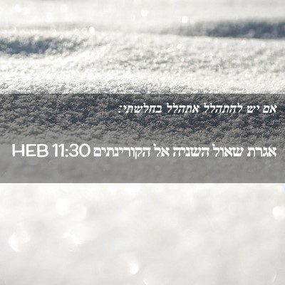 Picture 02 - אגרת שאול השניה אל הקורינתים 11:30 HEB - אם יש להתהלל אתהלל - Bible Verse Picture