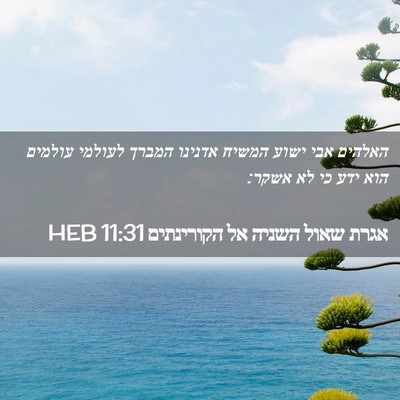 Picture 02 - אגרת שאול השניה אל הקורינתים 11:31 HEB - האלהים אבי ישוע המשיח - Bible Verse Picture