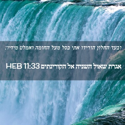 Picture 02 - אגרת שאול השניה אל הקורינתים 11:33 HEB - ובעד החלון הורידו אתי בסל - Bible Verse Picture
