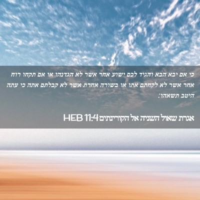 Picture 02 - אגרת שאול השניה אל הקורינתים 11:4 HEB - כי אם יבא הבא והגיד לכם - Bible Verse Picture