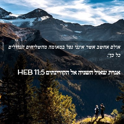 Picture 02 - אגרת שאול השניה אל הקורינתים 11:5 HEB - אולם אחשב אשר אינני נפל - Bible Verse Picture