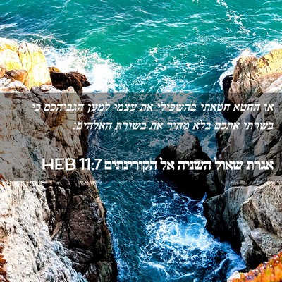 Picture 02 - אגרת שאול השניה אל הקורינתים 11:7 HEB - או החטא חטאתי בהשפילי את - Bible Verse Picture