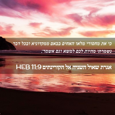 Picture 02 - אגרת שאול השניה אל הקורינתים 11:9 HEB - כי את מחסורי מלאו האחים - Bible Verse Picture
