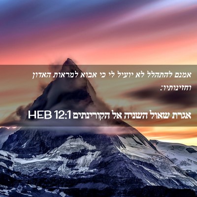 Picture 02 - אגרת שאול השניה אל הקורינתים 12:1 HEB - אמנם להתהלל לא יועיל לי כי - Bible Verse Picture