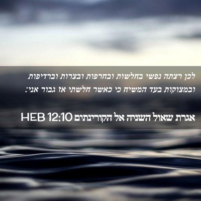 Picture 02 - אגרת שאול השניה אל הקורינתים 12:10 HEB - לכן רצתה נפשי בחלשות - Bible Verse Picture