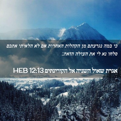 Picture 02 - אגרת שאול השניה אל הקורינתים 12:13 HEB - כי במה נגרעתם מן הקהלות - Bible Verse Picture