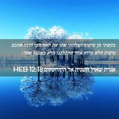 Picture 02 - אגרת שאול השניה אל הקורינתים 12:18 HEB - בקשתי מן טיטוס ושלחתי אתו - Bible Verse Picture