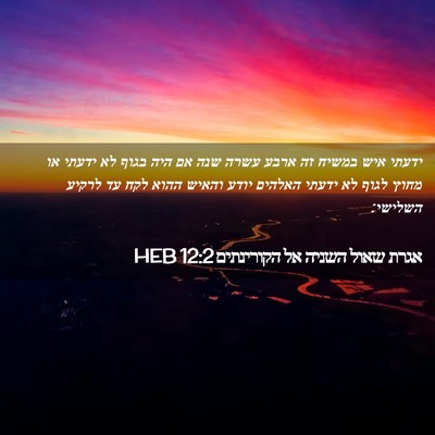 Picture 02 - אגרת שאול השניה אל הקורינתים 12:2 HEB - ידעתי איש במשיח זה ארבע - Bible Verse Picture