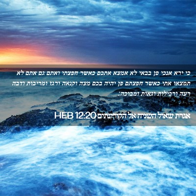 Picture 02 - אגרת שאול השניה אל הקורינתים 12:20 HEB - כי ירא אנכי פן בבאי לא אמצא - Bible Verse Picture