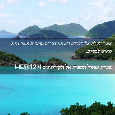 Picture 02 - אגרת שאול השניה אל הקורינתים 12:4 HEB - אשר העלה אל הפרדס וישמע - Bible Verse Picture