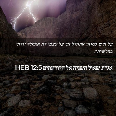Picture 02 - אגרת שאול השניה אל הקורינתים 12:5 HEB - על איש כמוהו אתהלל אך על - Bible Verse Picture