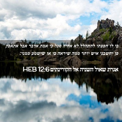 Picture 02 - אגרת שאול השניה אל הקורינתים 12:6 HEB - כי לו חפצתי להתהלל לא אהיה - Bible Verse Picture