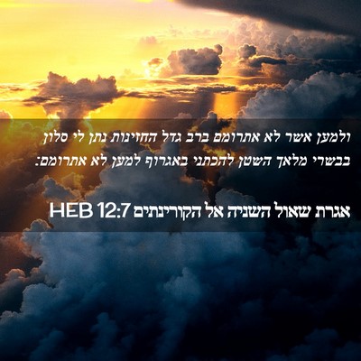 Picture 02 - אגרת שאול השניה אל הקורינתים 12:7 HEB - ולמען אשר לא אתרומם ברב גדל - Bible Verse Picture