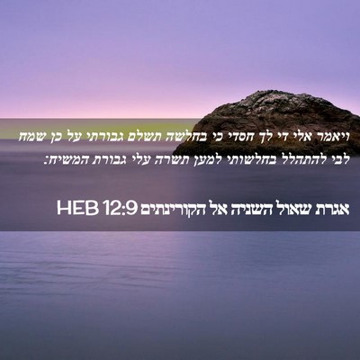 Picture 02 - אגרת שאול השניה אל הקורינתים 12:9 HEB - ויאמר אלי די לך חסדי כי - Bible Verse Picture