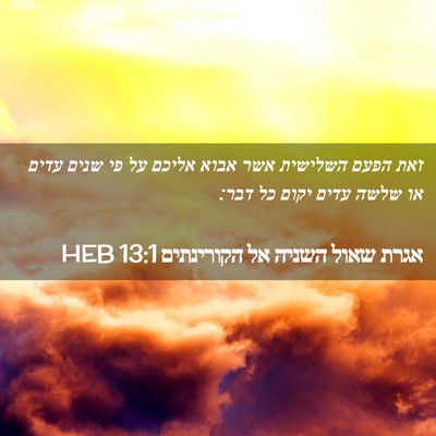 Picture 02 - אגרת שאול השניה אל הקורינתים 13:1 HEB - זאת הפעם השלישית אשר אבוא - Bible Verse Picture