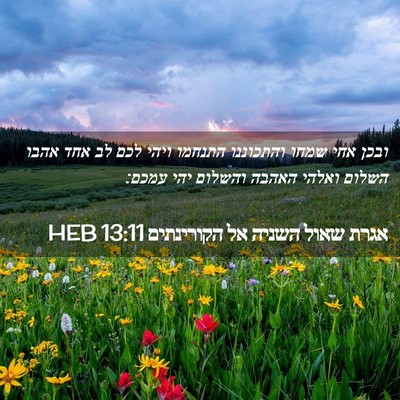 Picture 02 - אגרת שאול השניה אל הקורינתים 13:11 HEB - ובכן אחי שמחו והתכוננו - Bible Verse Picture