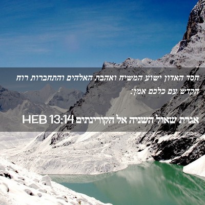 Picture 02 - אגרת שאול השניה אל הקורינתים 13:14 HEB - חסד האדון ישוע המשיח ואהבת - Bible Verse Picture