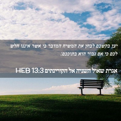 Picture 02 - אגרת שאול השניה אל הקורינתים 13:3 HEB - יען בקשכם לבחן את המשיח - Bible Verse Picture