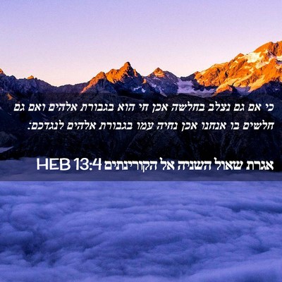 Picture 02 - אגרת שאול השניה אל הקורינתים 13:4 HEB - כי אם גם נצלב בחלשה אכן חי - Bible Verse Picture