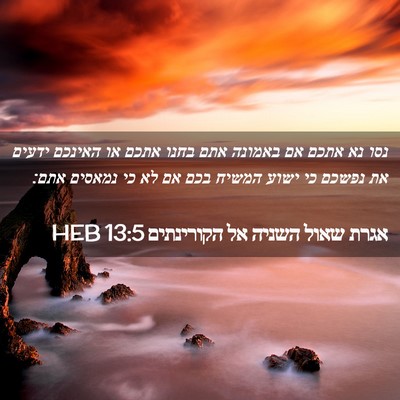 Picture 02 - אגרת שאול השניה אל הקורינתים 13:5 HEB - נסו נא אתכם אם באמונה אתם - Bible Verse Picture