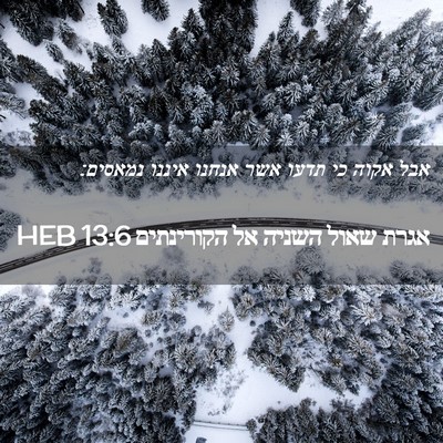Picture 02 - אגרת שאול השניה אל הקורינתים 13:6 HEB - אבל אקוה כי תדעו אשר אנחנו - Bible Verse Picture