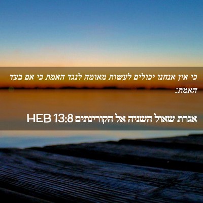 Picture 02 - אגרת שאול השניה אל הקורינתים 13:8 HEB - כי אין אנחנו יכולים לעשות - Bible Verse Picture