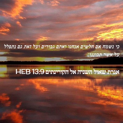 Picture 02 - אגרת שאול השניה אל הקורינתים 13:9 HEB - כי נשמח אם חלשים אנחנו ואתם - Bible Verse Picture
