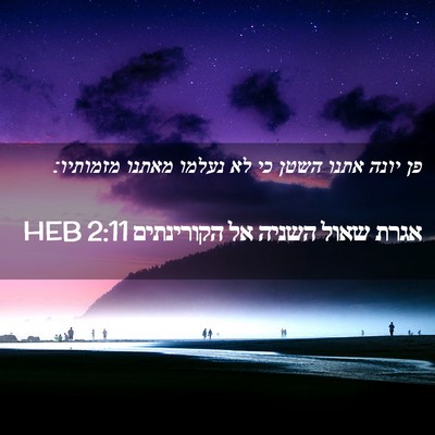 Picture 02 - אגרת שאול השניה אל הקורינתים 2:11 HEB - פן יונה אתנו השטן כי לא - Bible Verse Picture