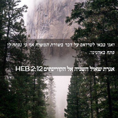 Picture 02 - אגרת שאול השניה אל הקורינתים 2:12 HEB - ואני בבאי לטרואס על דבר - Bible Verse Picture