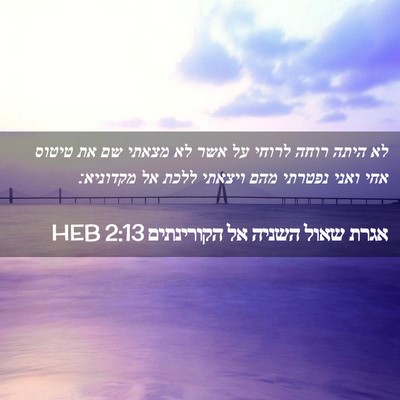 Picture 02 - אגרת שאול השניה אל הקורינתים 2:13 HEB - לא היתה רוחה לרוחי על אשר - Bible Verse Picture