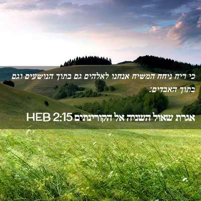 Picture 02 - אגרת שאול השניה אל הקורינתים 2:15 HEB - כי ריח ניחח המשיח אנחנו - Bible Verse Picture